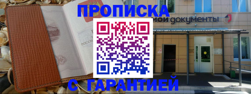 прописка в квартире в Бийске