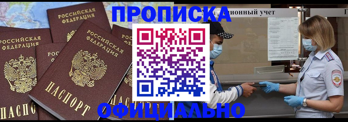 временная регистрация на год в Бийске