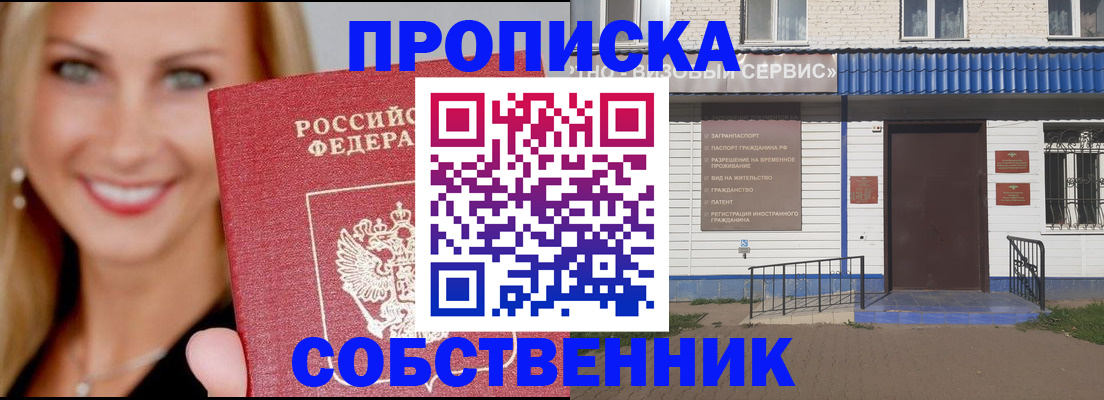 временная регистрация в квартире в Бийске